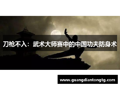刀枪不入：武术大师赛中的中国功夫防身术