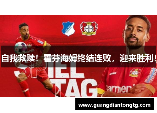 自我救赎！霍芬海姆终结连败，迎来胜利！