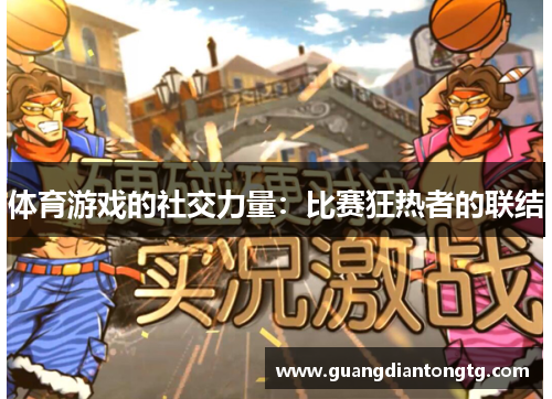 体育游戏的社交力量：比赛狂热者的联结