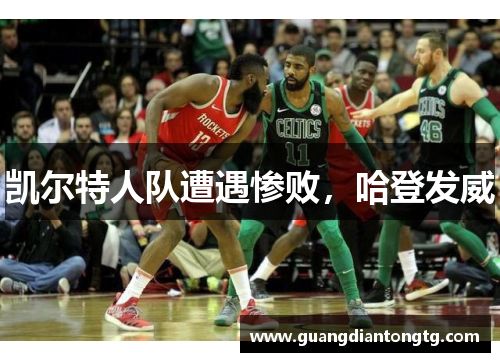 凯尔特人队遭遇惨败，哈登发威