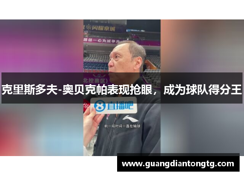 克里斯多夫-奥贝克帕表现抢眼，成为球队得分王