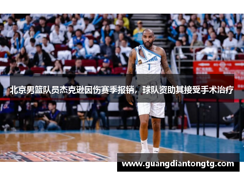 北京男篮队员杰克逊因伤赛季报销，球队资助其接受手术治疗