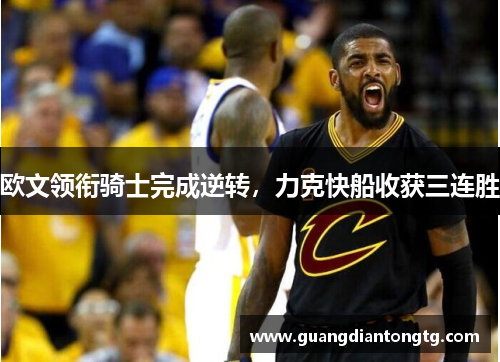 欧文领衔骑士完成逆转，力克快船收获三连胜