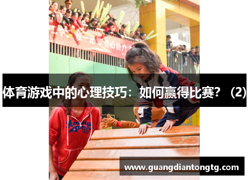 体育游戏中的心理技巧：如何赢得比赛？ (2)