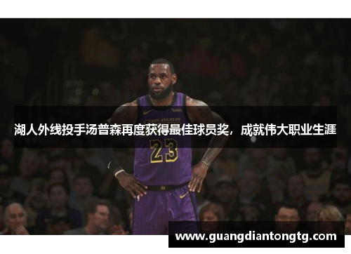 湖人外线投手汤普森再度获得最佳球员奖，成就伟大职业生涯