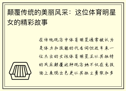 颠覆传统的美丽风采：这位体育明星女的精彩故事