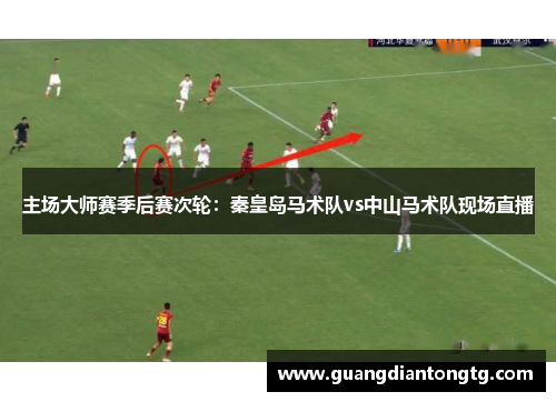 主场大师赛季后赛次轮：秦皇岛马术队vs中山马术队现场直播