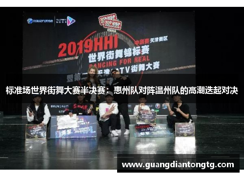 标准场世界街舞大赛半决赛：惠州队对阵温州队的高潮迭起对决