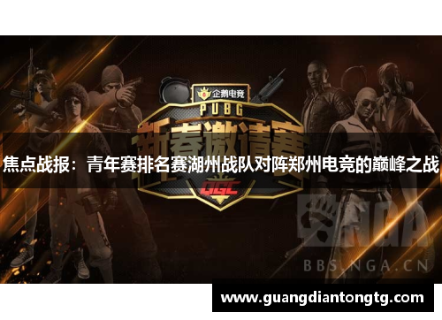 焦点战报：青年赛排名赛湖州战队对阵郑州电竞的巅峰之战