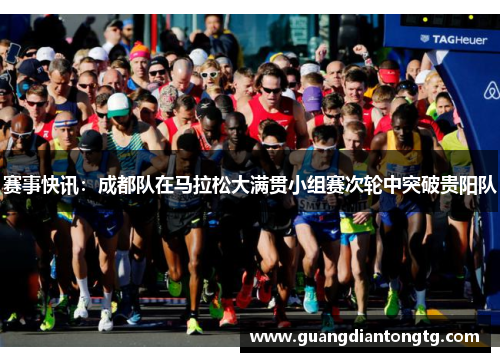 赛事快讯：成都队在马拉松大满贯小组赛次轮中突破贵阳队