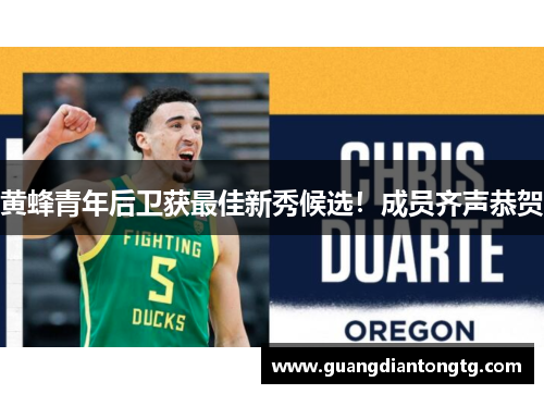 黄蜂青年后卫获最佳新秀候选！成员齐声恭贺