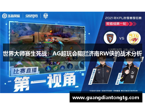 世界大师赛生死战：AG超玩会阻拦济南RW侠的战术分析