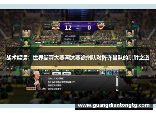 战术解读：世界街舞大赛淘汰赛徐州队对阵许昌队的制胜之道