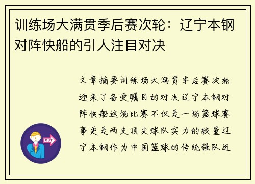 训练场大满贯季后赛次轮：辽宁本钢对阵快船的引人注目对决