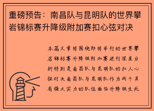 重磅预告：南昌队与昆明队的世界攀岩锦标赛升降级附加赛扣心弦对决