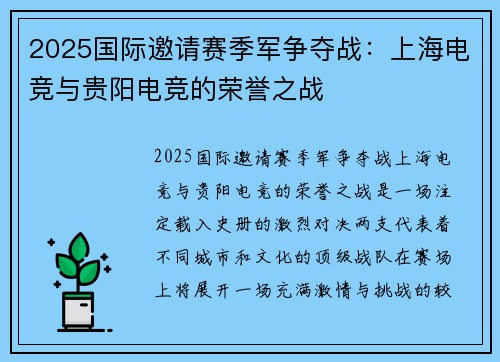 2025国际邀请赛季军争夺战：上海电竞与贵阳电竞的荣誉之战