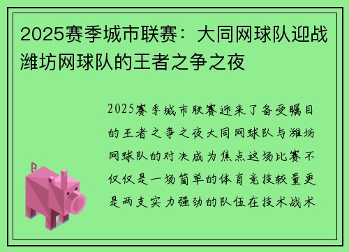 2025赛季城市联赛：大同网球队迎战潍坊网球队的王者之争之夜