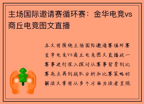 主场国际邀请赛循环赛：金华电竞vs商丘电竞图文直播