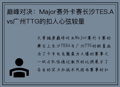 巅峰对决：Major赛外卡赛长沙TES.Avs广州TTG的扣人心弦较量