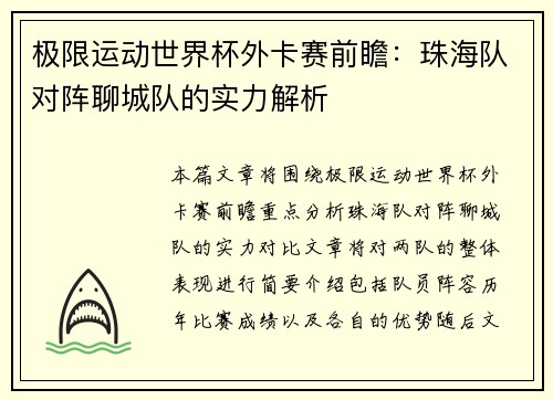极限运动世界杯外卡赛前瞻：珠海队对阵聊城队的实力解析