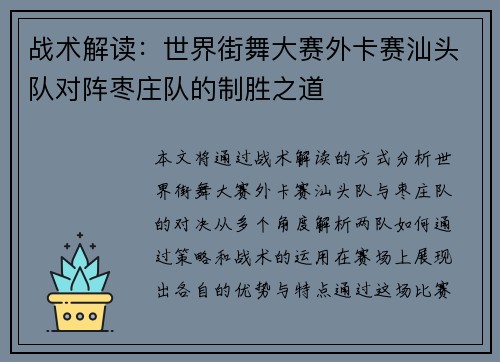 战术解读：世界街舞大赛外卡赛汕头队对阵枣庄队的制胜之道