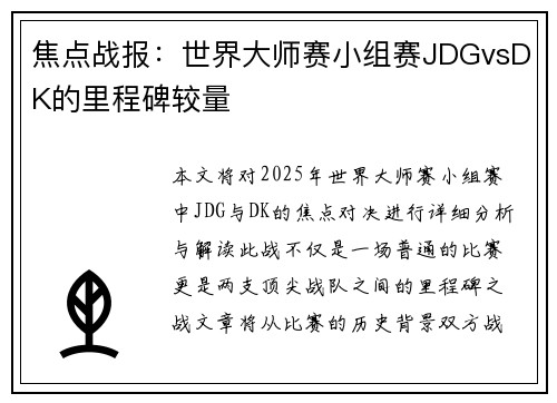 焦点战报：世界大师赛小组赛JDGvsDK的里程碑较量