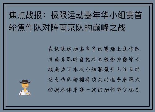 焦点战报：极限运动嘉年华小组赛首轮焦作队对阵南京队的巅峰之战