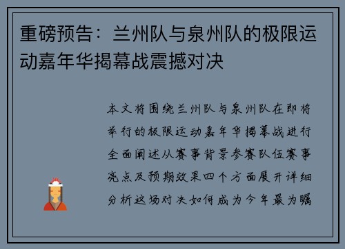 重磅预告：兰州队与泉州队的极限运动嘉年华揭幕战震撼对决
