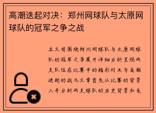 高潮迭起对决：郑州网球队与太原网球队的冠军之争之战