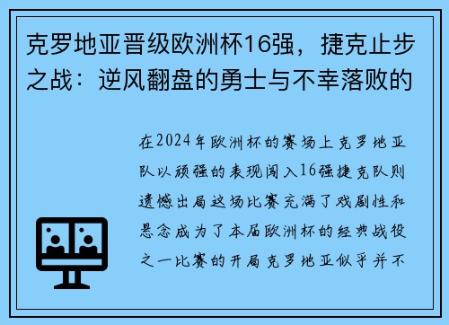 克罗地亚晋级欧洲杯16强，捷克止步之战：逆风翻盘的勇士与不幸落败的故事