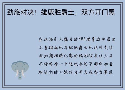 劲旅对决！雄鹿胜爵士，双方开门黑