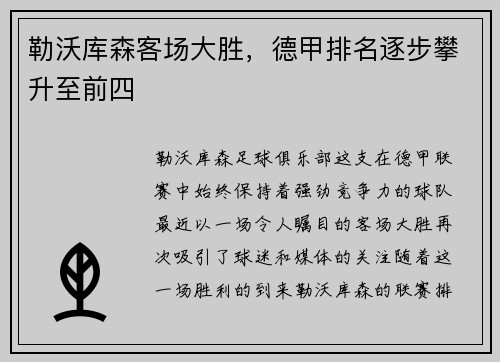 勒沃库森客场大胜，德甲排名逐步攀升至前四