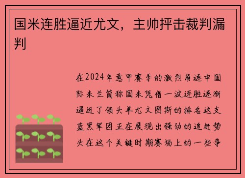 国米连胜逼近尤文，主帅抨击裁判漏判