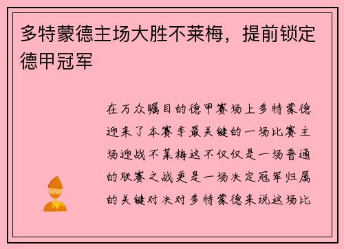 多特蒙德主场大胜不莱梅，提前锁定德甲冠军