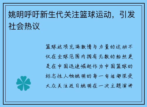 姚明呼吁新生代关注篮球运动，引发社会热议