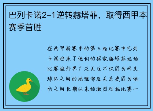 巴列卡诺2-1逆转赫塔菲，取得西甲本赛季首胜