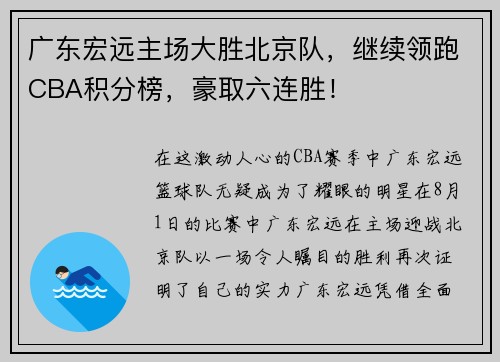 广东宏远主场大胜北京队，继续领跑CBA积分榜，豪取六连胜！