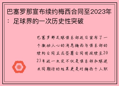 巴塞罗那宣布续约梅西合同至2023年：足球界的一次历史性突破