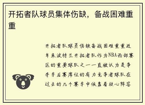 开拓者队球员集体伤缺，备战困难重重