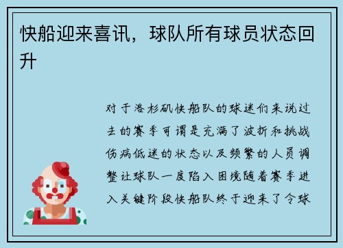 快船迎来喜讯，球队所有球员状态回升