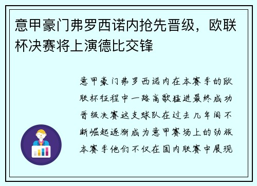 意甲豪门弗罗西诺内抢先晋级，欧联杯决赛将上演德比交锋