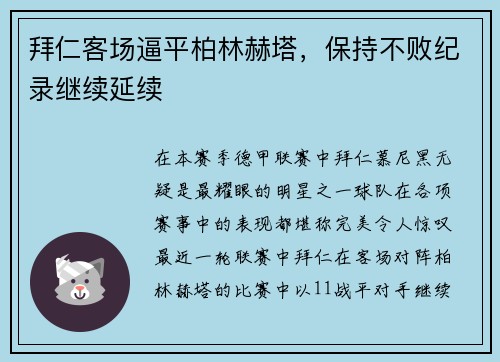 拜仁客场逼平柏林赫塔，保持不败纪录继续延续