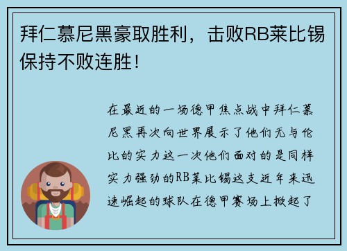 拜仁慕尼黑豪取胜利，击败RB莱比锡保持不败连胜！