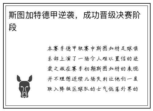 斯图加特德甲逆袭，成功晋级决赛阶段