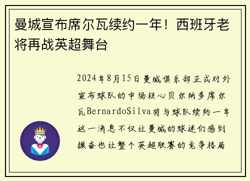 曼城宣布席尔瓦续约一年！西班牙老将再战英超舞台