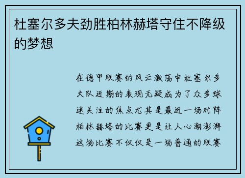 杜塞尔多夫劲胜柏林赫塔守住不降级的梦想