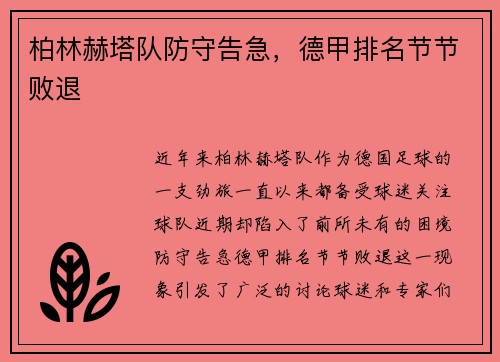 柏林赫塔队防守告急，德甲排名节节败退