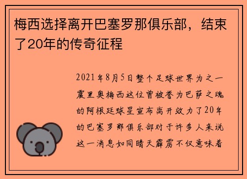 梅西选择离开巴塞罗那俱乐部，结束了20年的传奇征程