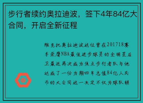 步行者续约奥拉迪波，签下4年84亿大合同，开启全新征程