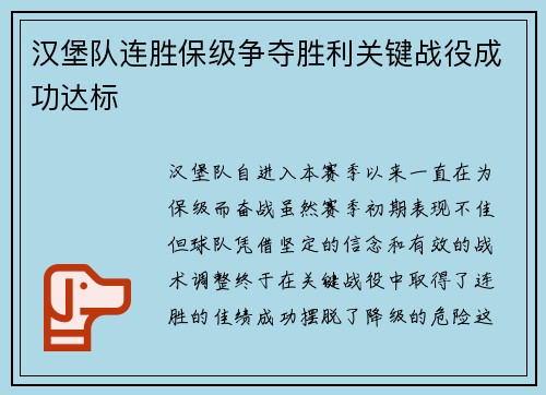 汉堡队连胜保级争夺胜利关键战役成功达标